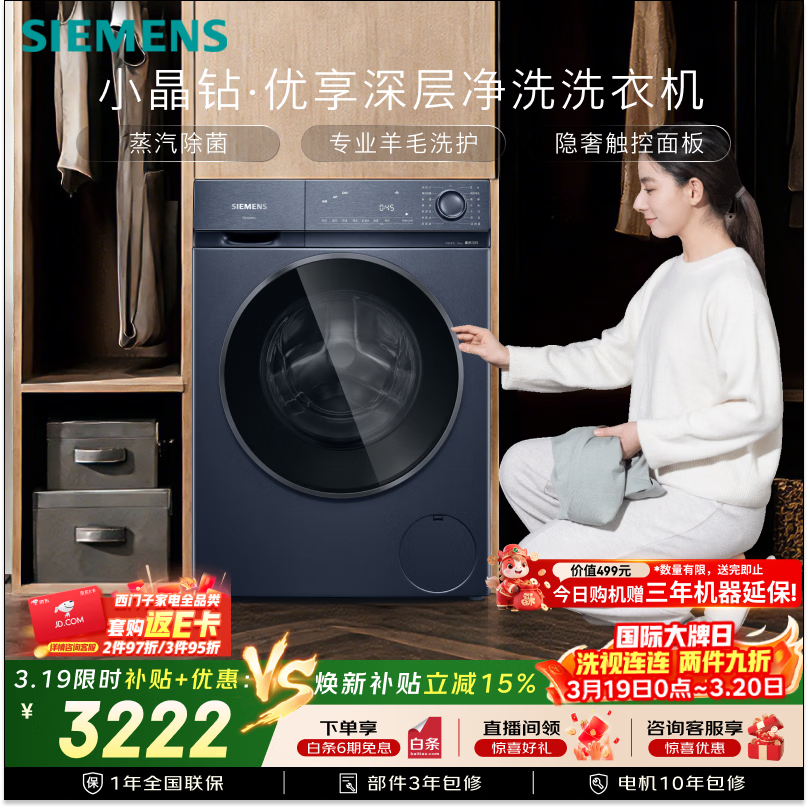 西门子（SIEMENS）小晶钻优享10KG大容量全自动滚筒洗衣机深层净洗 蒸汽除菌 羊毛洗护  隐形触控WG52H2X10W国家补贴