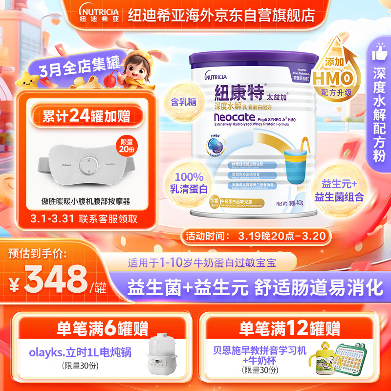 纽康特太益加HMO 深度水解乳清蛋白配方粉 含益生菌 1-10岁适用 400g 