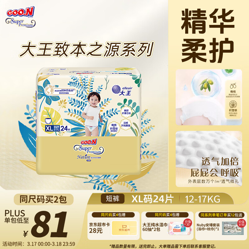 大王光羽致本之源 拉拉裤XL24片(12-17kg) 双重植物提取