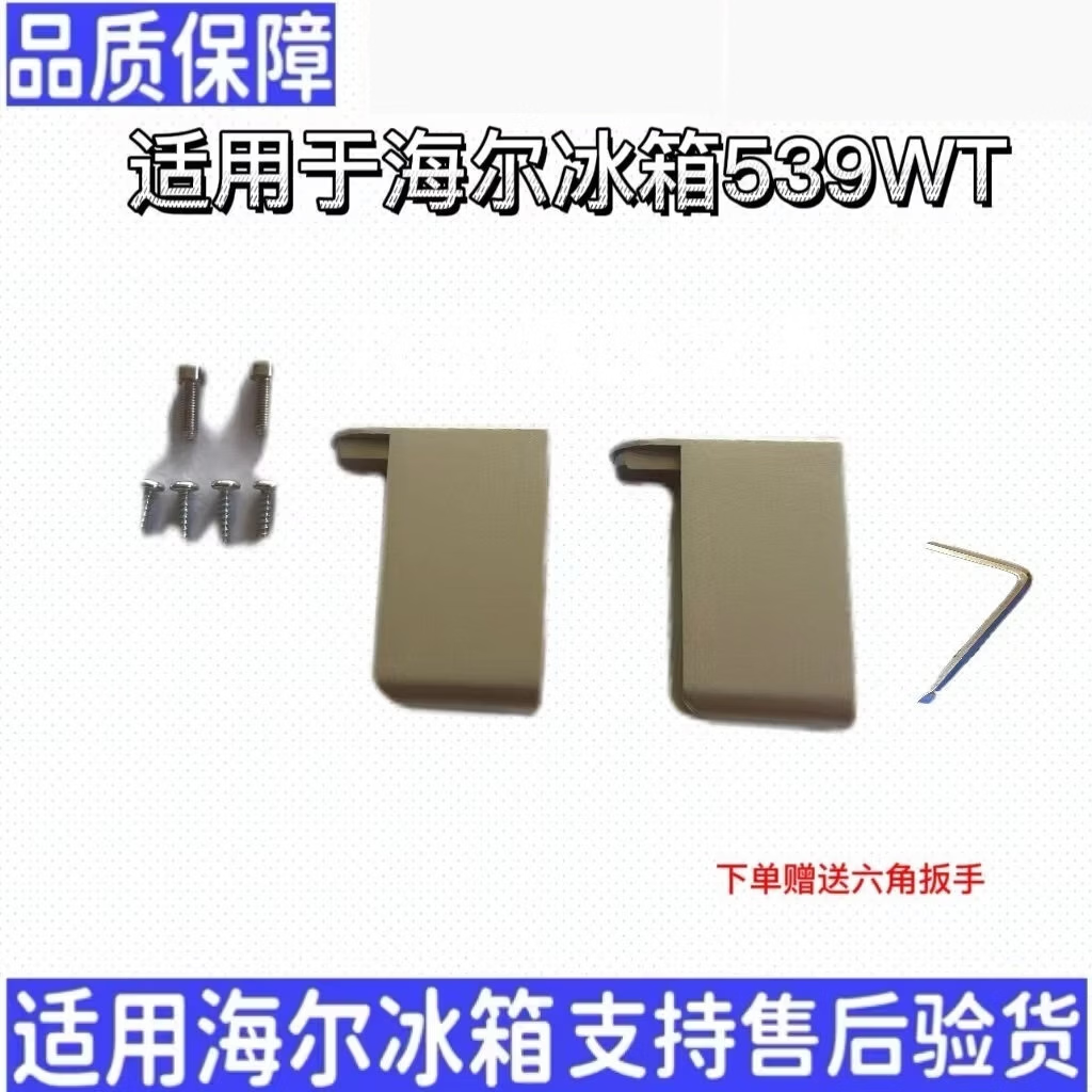 双幼适用于海尔冰箱配件门把手座拉杆BCD-539WT/WL/499WX/579WE/602WM 一个把手座 质保十年