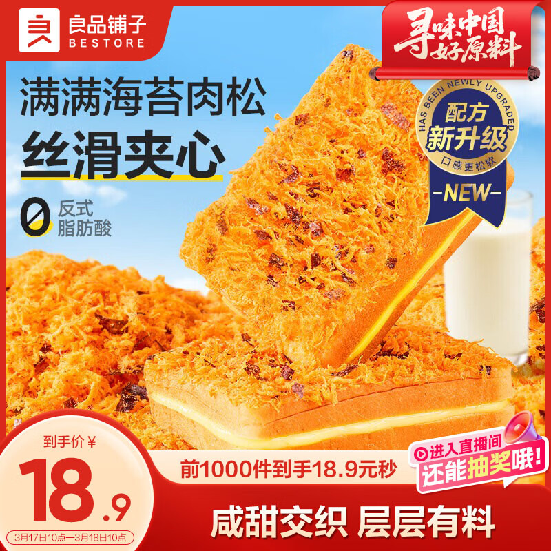 良品铺子肉松海苔吐司手撕面包营养早餐面包零食办公室小吃450g
