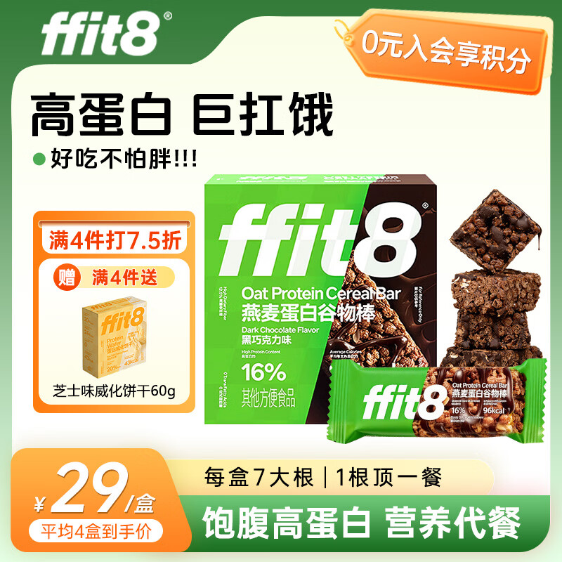 ffit8燕麦蛋白谷物棒蛋白棒能量棒代餐减脂腹零食 黑巧克力味25g*7支