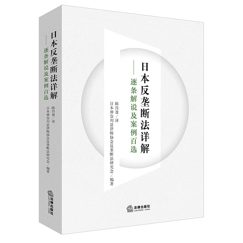 日本反垄断法详解：逐条解说及案例百选  陈肖盈,神奈川县律师协会反垄断法研究会  法律出版社