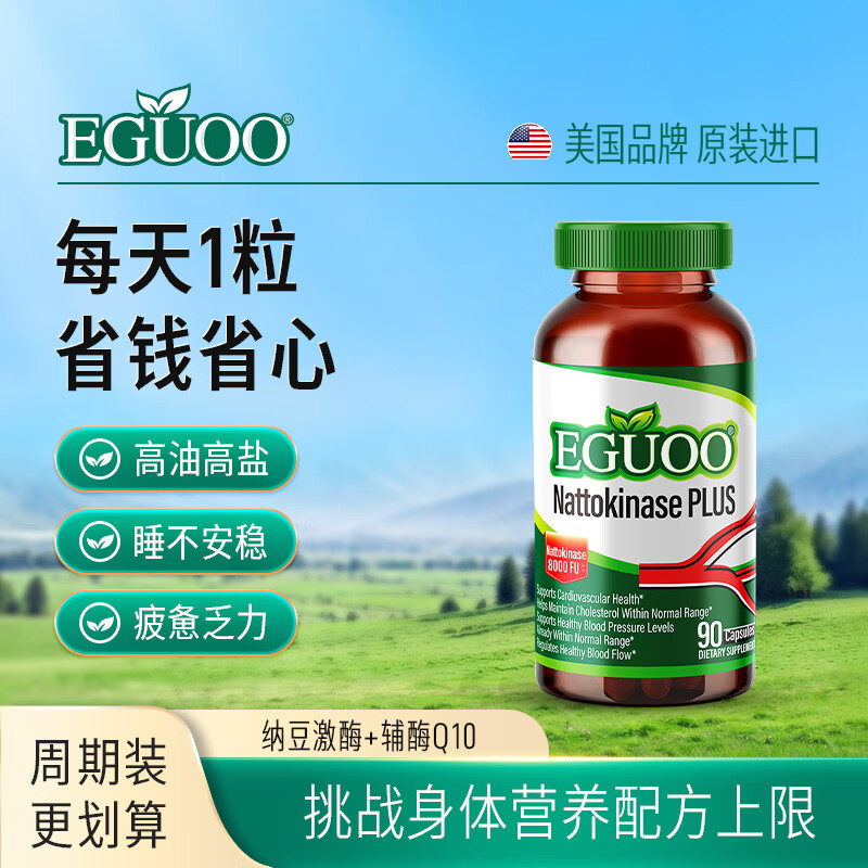 EGUOO原装进口纳豆激酶胶囊辅酶Q10辅助溶降疏通血栓脂压管90粒/瓶