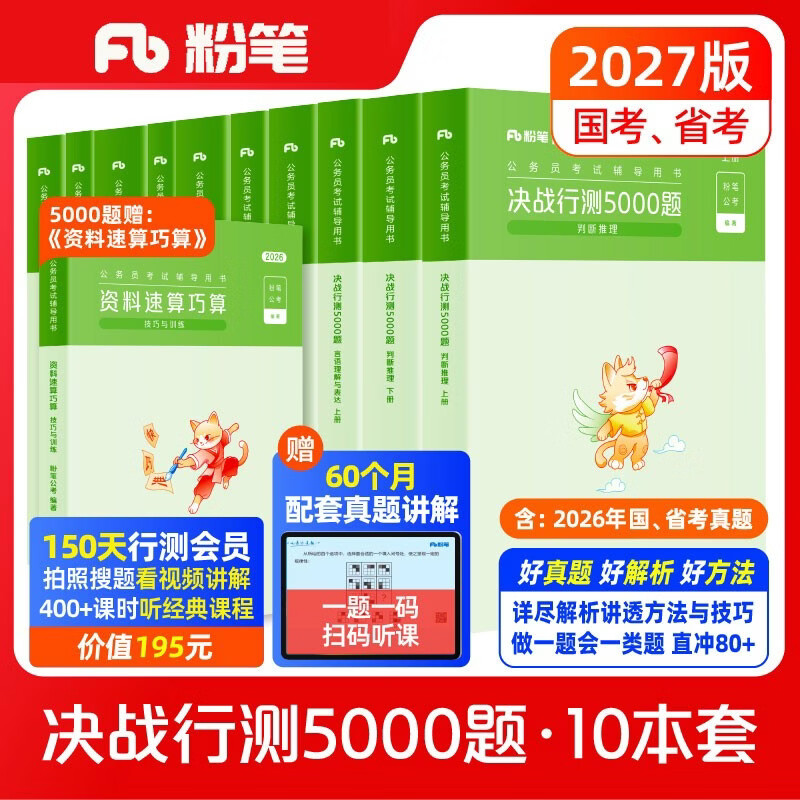 粉笔公考2027行测5000题国省考公务员考试用书10本套题库公务员考试教材2027