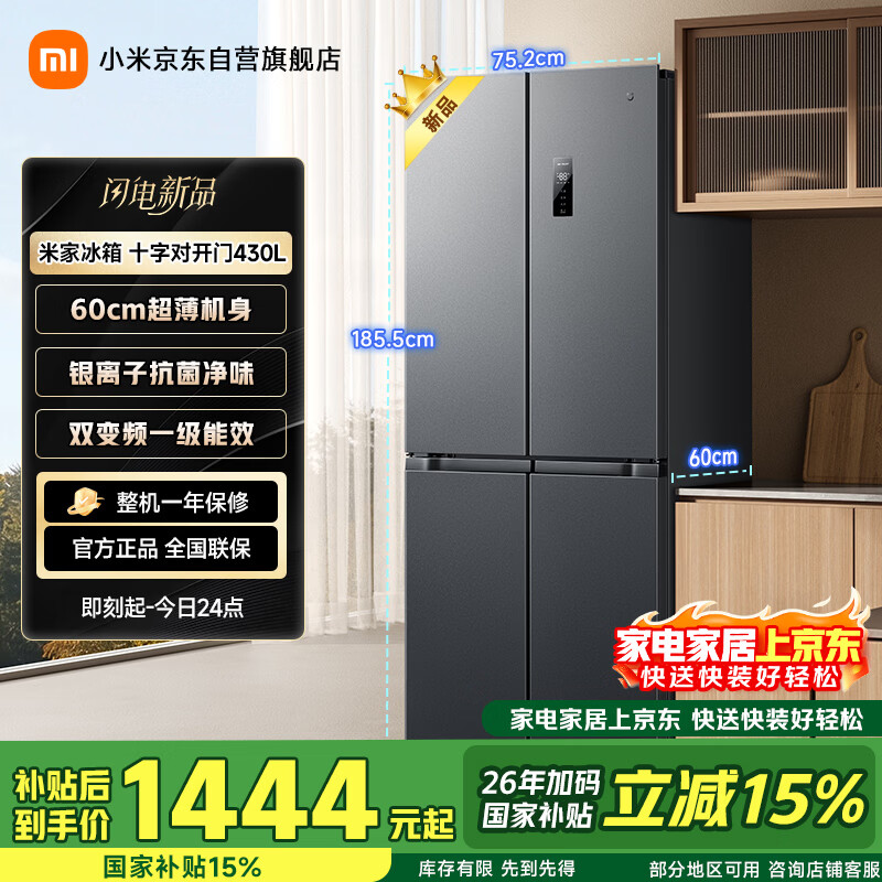 米家小米430L十字门冰箱一级能效变频家用超薄抗菌净味60cm超薄机身京东自营BCD-430WSMP国家补贴