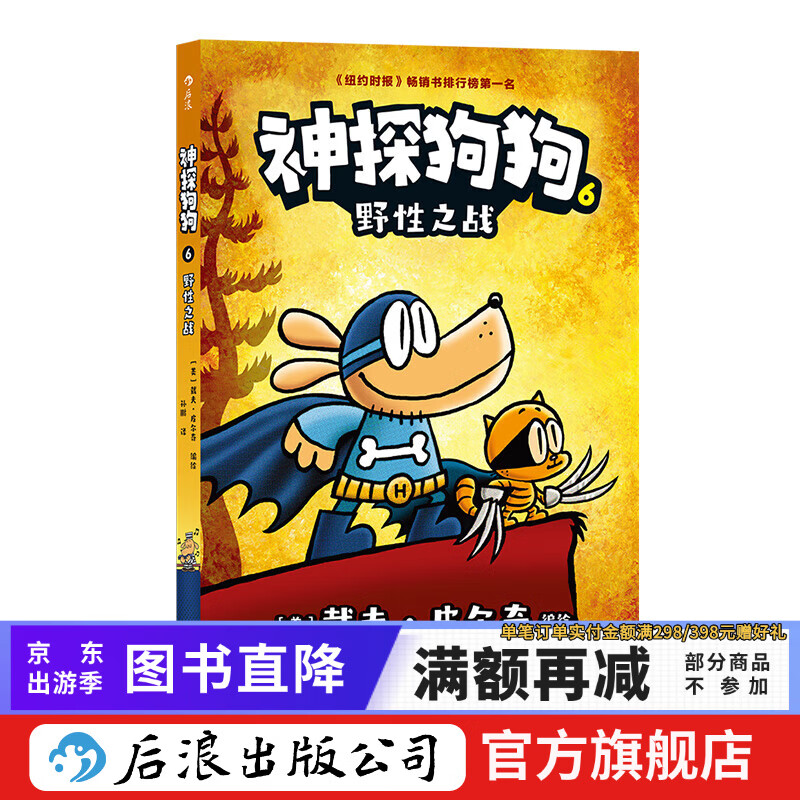 后浪正版 神探狗狗6：野性之战  卡通动漫幽默儿童冒险漫画绘本 后浪正版