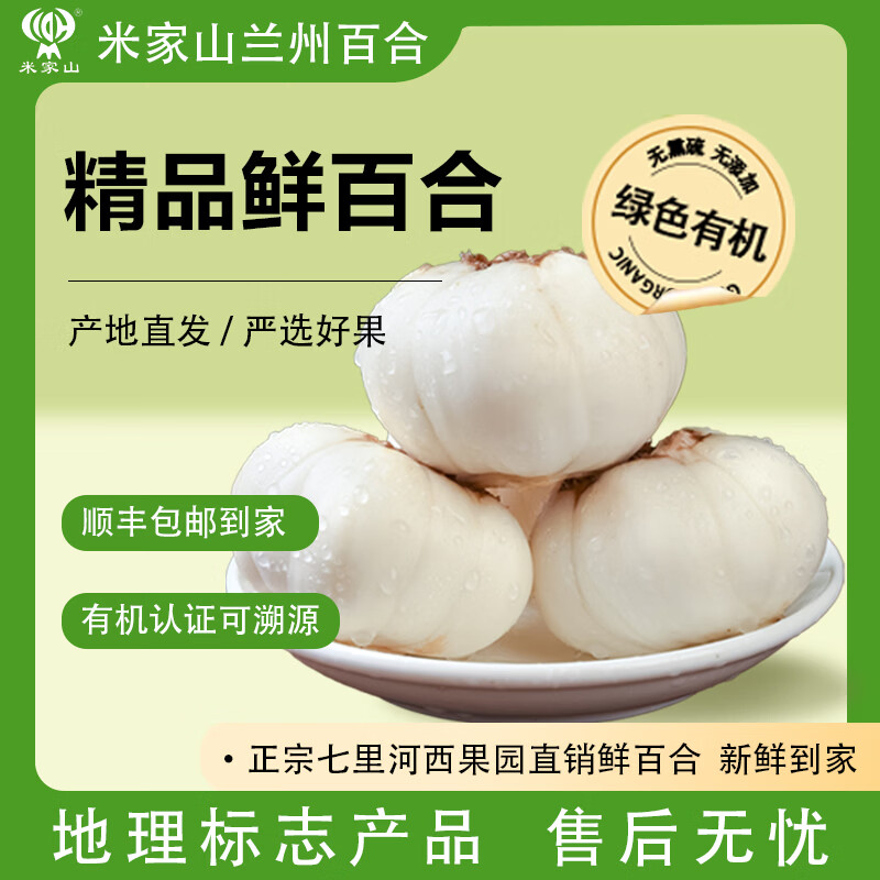 米家山兰州有机鲜百合 有机认证甜百合 产地直发九年生精品百合兰州特产 有机精品三头皇 (1斤9颗) 2斤
