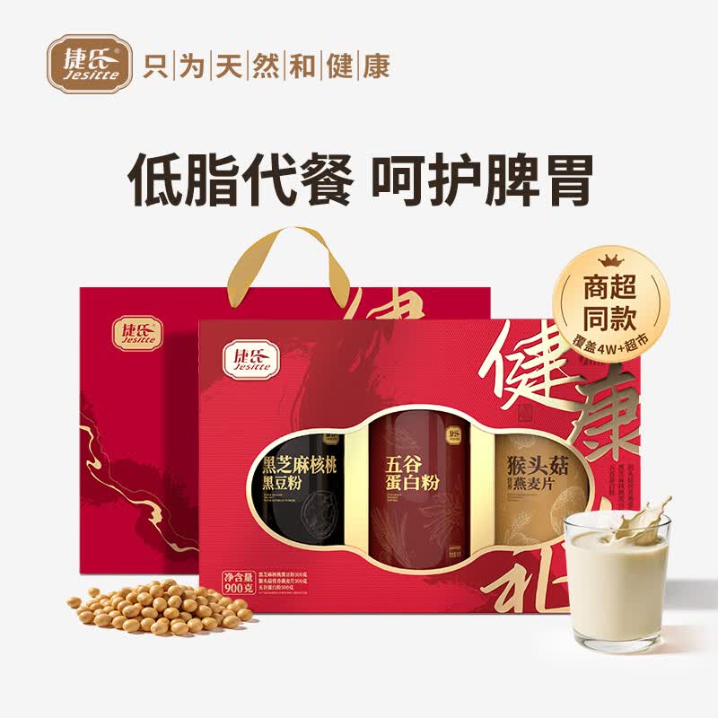 捷氏健康大礼900g黑芝麻黑豆燕麦片五谷蛋白粉节日送父母长辈粗粮礼品