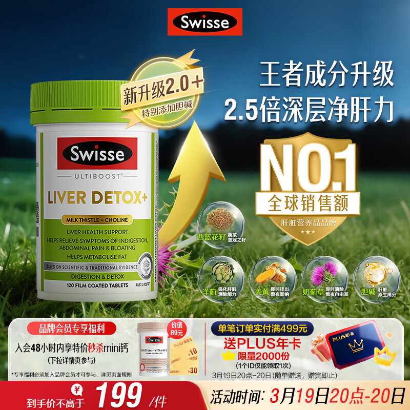 Swisse斯维诗2代护肝片胆碱奶蓟草片西蓝花籽姜黄 护肝养胃解酒120片/瓶