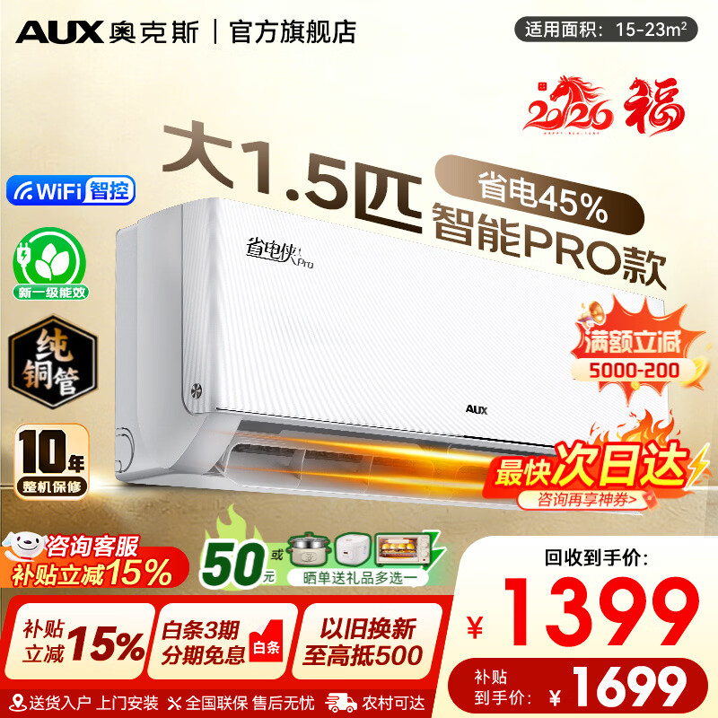 奥克斯（AUX）空调大1.5匹挂机省电侠家用2匹3匹柜机立柜新一级能效变频冷暖以旧换新家电补贴省电空调15%空调 大1.5匹 一级能效省电侠Pro 省电45%