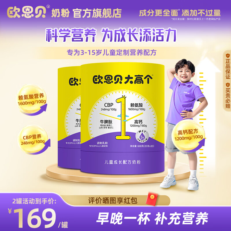 欧恩贝大高个奶粉儿童成长赖氨酸牛脾肽学生3岁以上4段600g*2罐装 600g*2罐