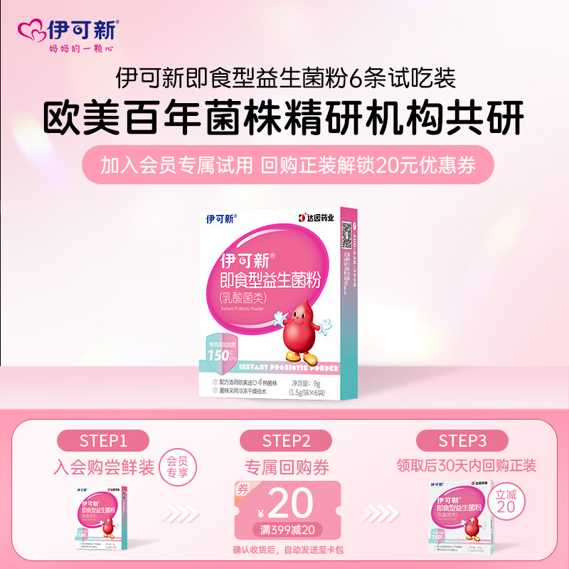 伊可新即食型乳酸菌类益生菌粉 添加益生元 1.5g/袋*6袋