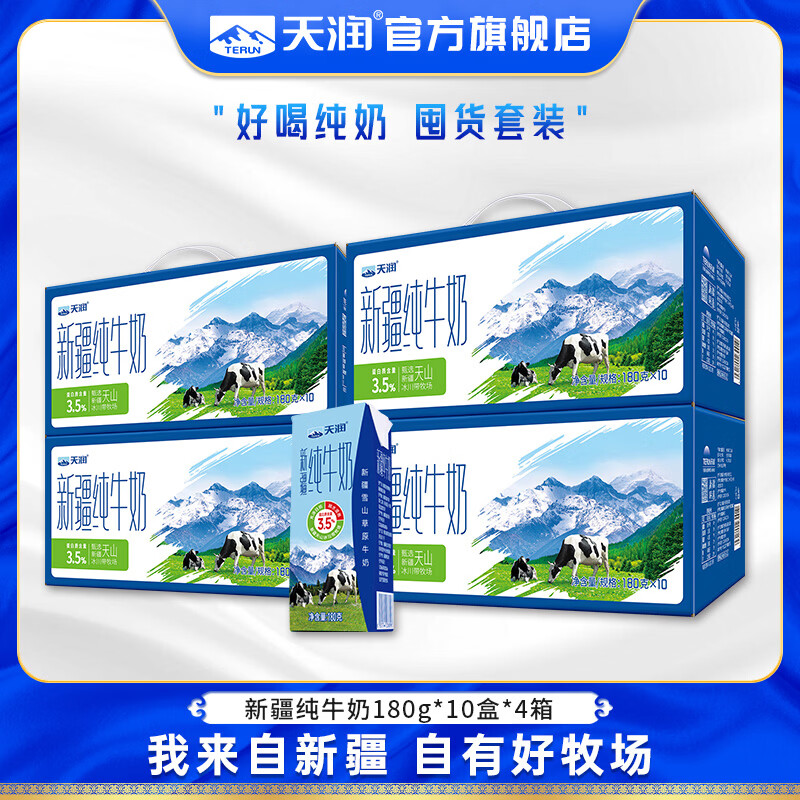 天润 新疆纯牛奶 全脂营养早餐奶常温儿童生牛乳 特产年货礼盒装 【囤货推荐】180g*10盒装*4提