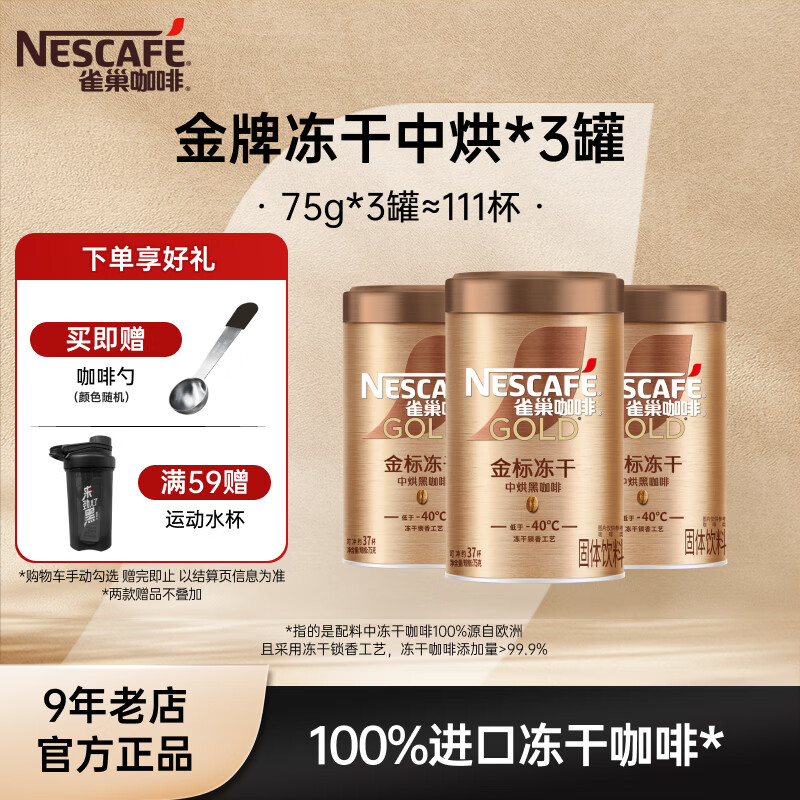 雀巢（Nestle）速溶咖啡 金牌 冻干黑咖啡 0糖低脂 金牌中烘75g*3罐