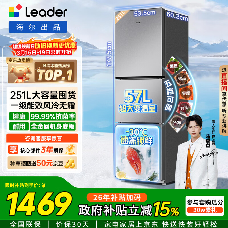 统帅（Leader）海尔冰箱出品悦享系列251L三门小冰箱家用抗菌净味一级能效风冷LC3-258WS9以旧换新国家补贴15%
