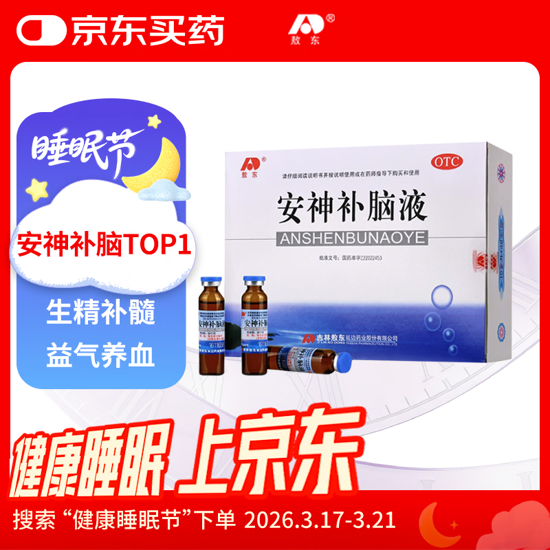 敖东 安神补脑液10ml*40支补气血女补气养血提高免疫力健忘失眠助眠  OTC 疗效险 老字号