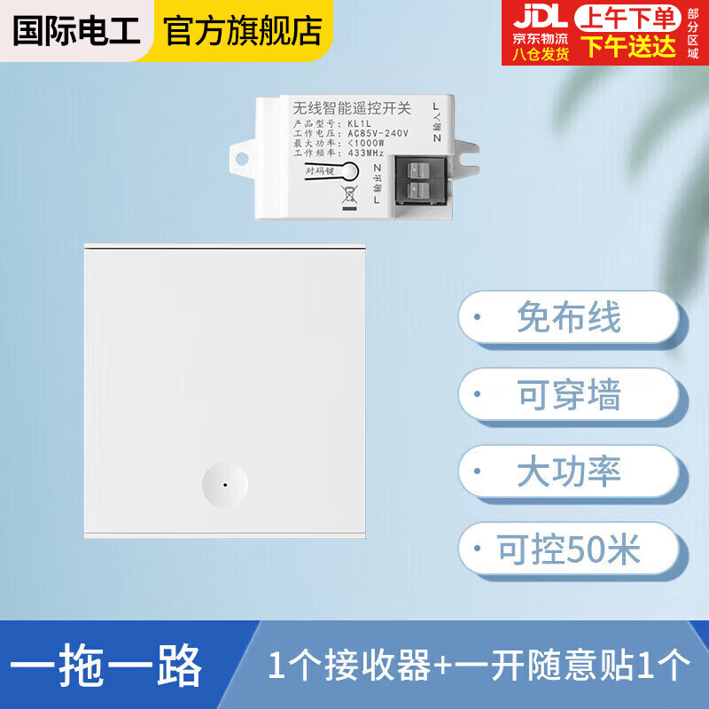 国际电工（FDD） 无线遥控开关 大面板免布线智能控制器随意贴开关可穿墙 接收器1个+一开随意贴1个-白