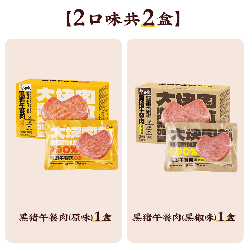 白象黑猪午餐肉三明治即食火腿早餐速食夜宵单独包装单片袋黑椒味SN80 1[原味+黑椒味]黑猪午