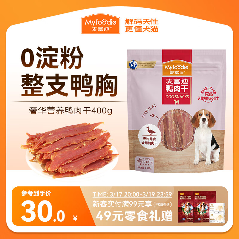 麦富迪狗狗零食 奢华营养鸭肉干400g成幼犬磨牙训练奖励解馋宠物零食