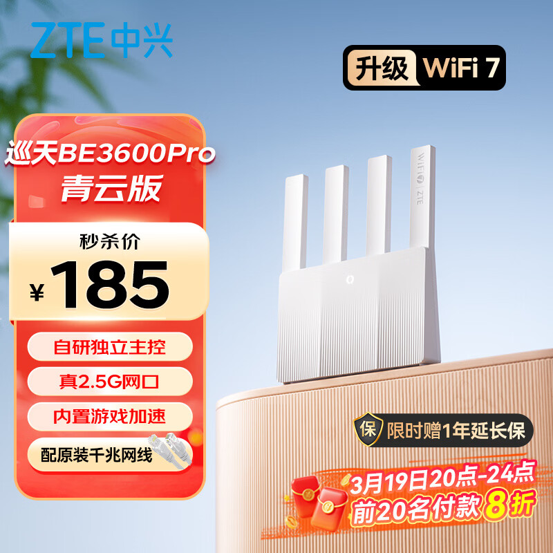中兴（ZTE）巡天BE3600Pro青云版 2.5G网口千兆无线家用路由器 双频聚合WiFi7 智能游戏加速上网管理 