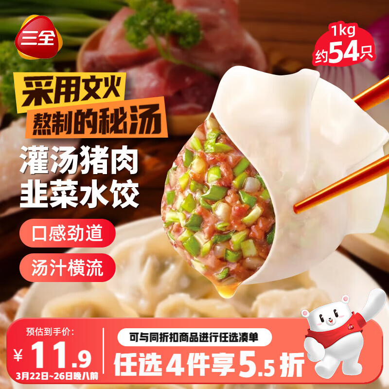 三全灌汤猪肉韭菜水饺1kg约54只饺子速冻食品早餐蒸饺煎饺 