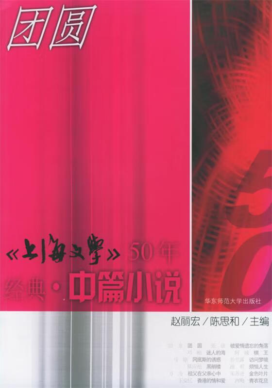团圆:50年经典. 中篇小说【正版书籍,畅读优品】