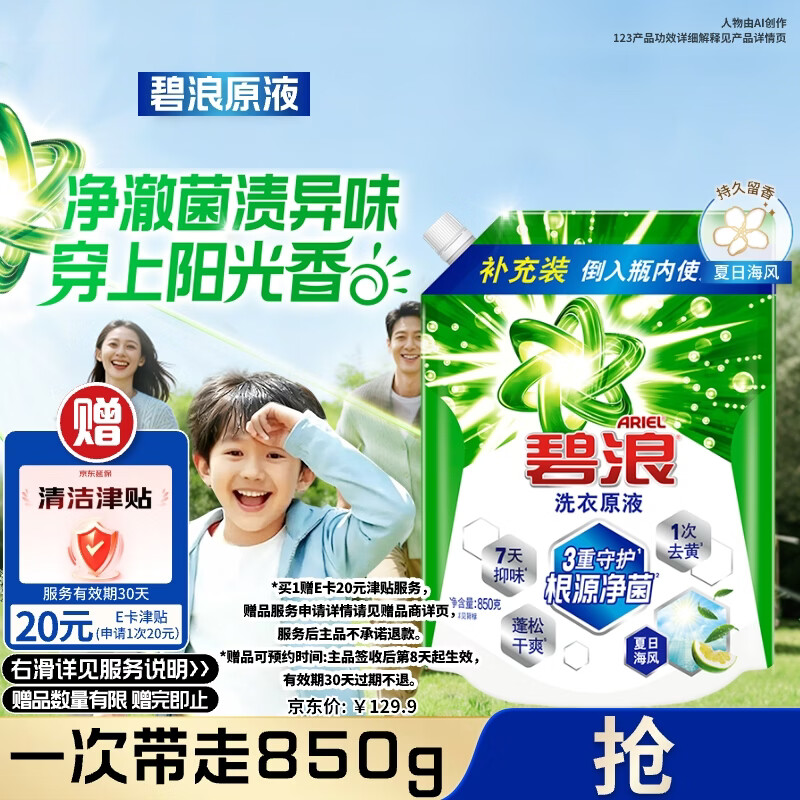 碧浪除菌洗衣原液夏日海风1.7斤袋装 1次去黄 7天抑味 【刘宇宁心选】