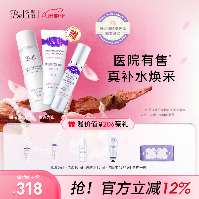 璧丽（Belli）美国护肤品套装洗面奶洁面爽肤水备孕妇女乳液保湿水乳化妆专用 京东折扣/优惠券