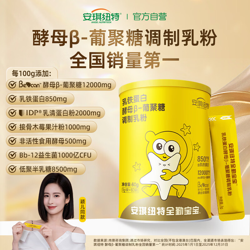 安琪纽特【颖儿同款】全勤宝宝乳铁蛋白酵母β葡聚糖免疫球蛋白儿童60袋