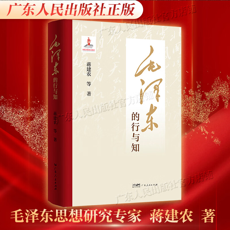 【精装】毛泽东的行与知 蒋建农著 国家出版基金项目 毛泽东知行合一研究理论著作 党政读物 广东人民出版社 【精装】毛泽东的行与知