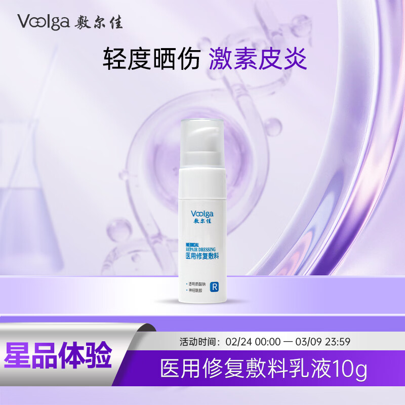 敷尔佳 医用修复敷料械字号乳液10g 小规格试用装 激素皮炎 日常护理