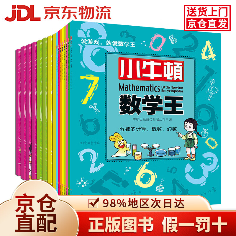 【京仓直发+京东物流次日达】小牛顿数学王第1、2辑（套装共16册）