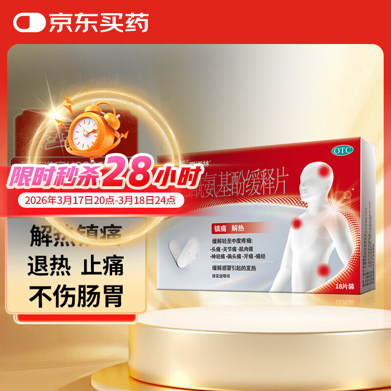 【原研药】泰诺林对乙酰氨基酚缓释片18片感冒咳嗽用药流感痛经关节止痛药成人发热头痛头疼牙疼止疼扑热息痛