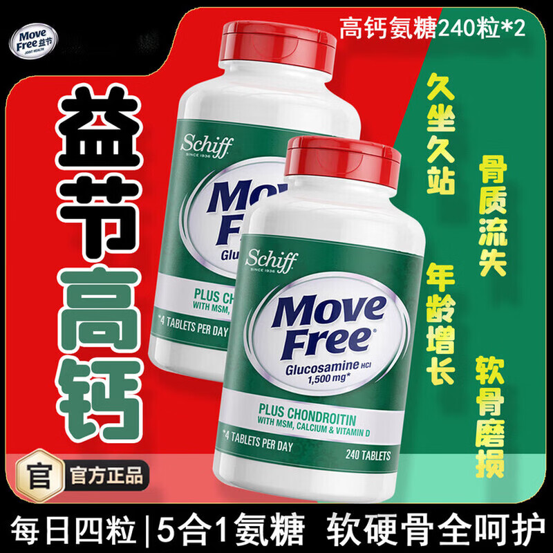 MOve Free美国进口 高钙氨糖软骨素钙片240粒 5合1 维骨力 成人中老 糖钙片 240粒*2瓶