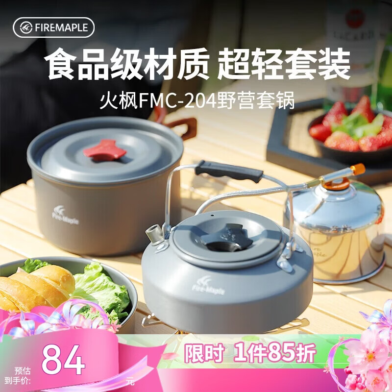 火枫（FIRE-MAPLE）204野营套锅 适合2-3人锅具烧水壶餐具户外露营全套装备野外野餐 