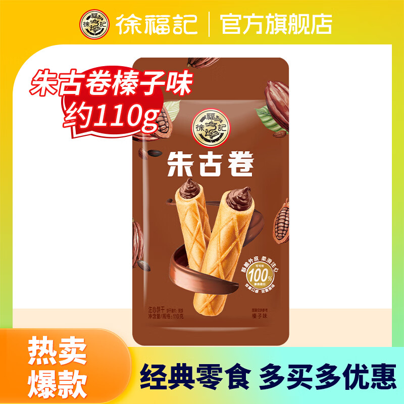 徐福记【任选10件】酥心糖卷心酥米格玛橡皮糖休闲零食饼干下午茶 朱古卷榛子味110g