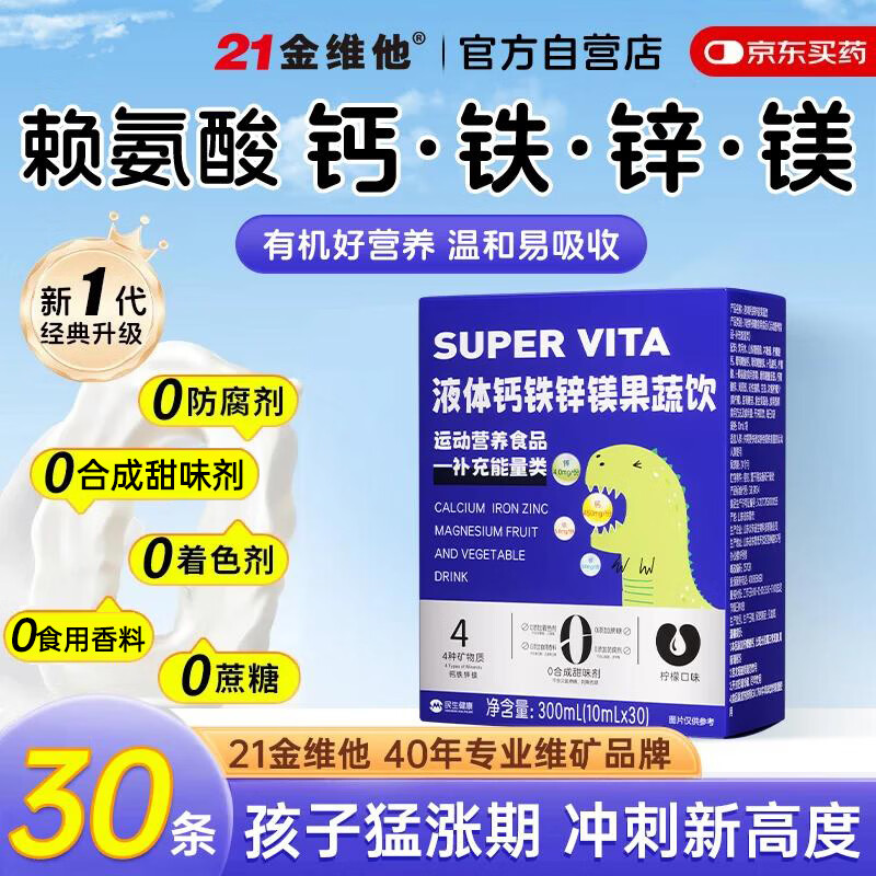 21金维他儿童液体钙片铁锌镁直饮包口服液 赖氨酸 30条 4-17岁青少年