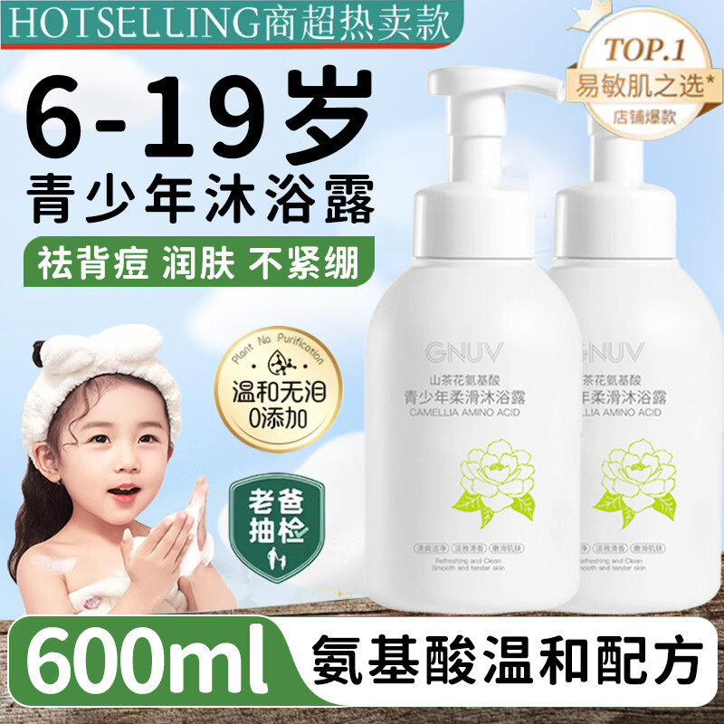 GNUV氨基酸青少年儿童沐浴露600ml学生专用男女温和清洁控油保湿滋润 沐浴露600ml