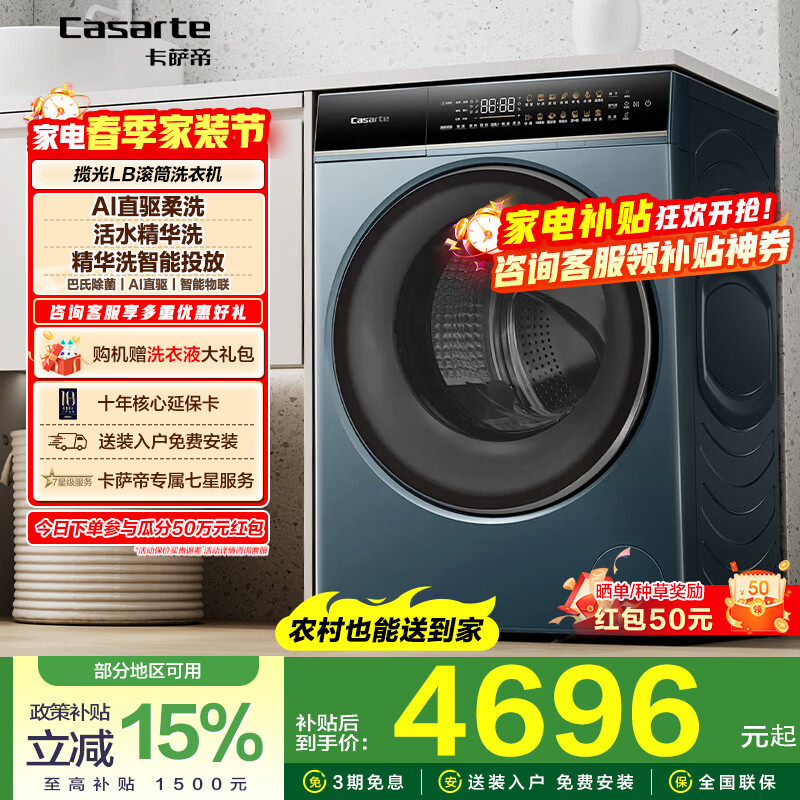 卡萨帝直驱滚筒洗衣机10KG 补贴后仅需6334元