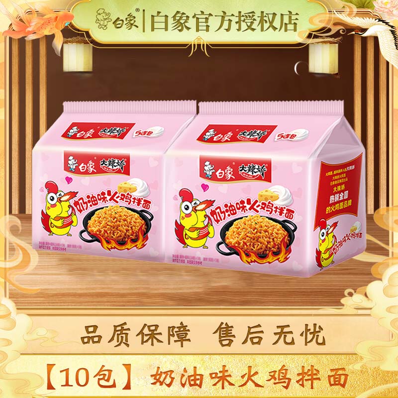 白象火鸡面方便面拌面大辣娇经典懒人速食方便食品寝室夜宵袋装整箱 【10包】奶油味