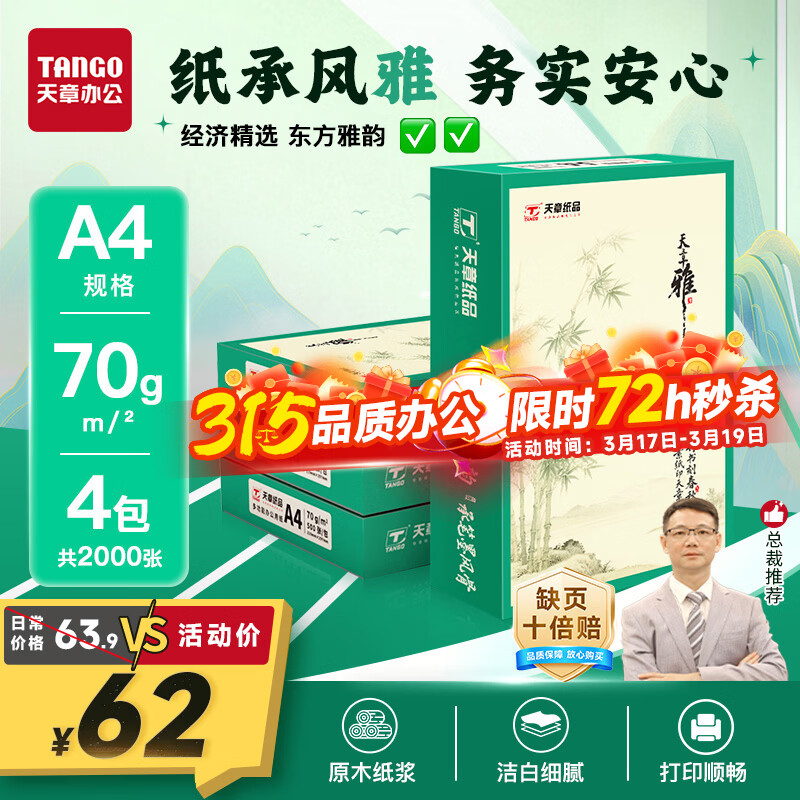 天章 （TANGO）天章雅A4纸打印纸 70g 500张/包 4包/箱【实用品质】白纸草稿纸资料打印复印纸整箱2000张