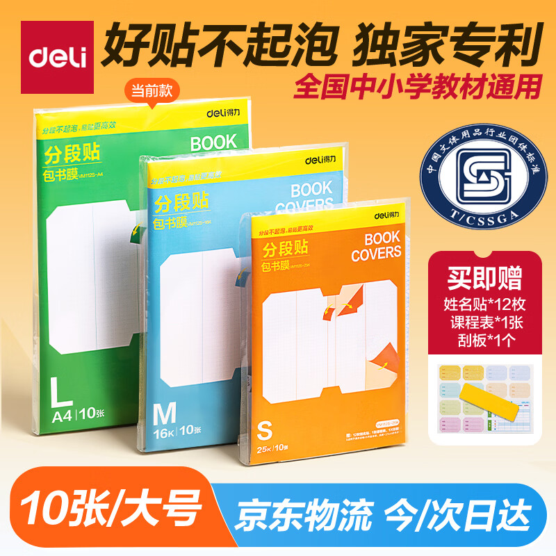 得力（deli）全新分段式包书皮 10张A4/大号分段包书膜分段易撕/防水防磨 赠刮板*1/姓名贴*12/课程表*1