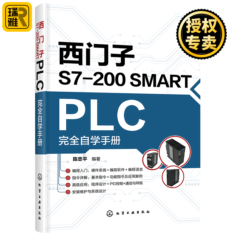 西门子S7-200 SMART PLC完全自学手册 西门子plc硬件软件编程教程书籍 plc功能控