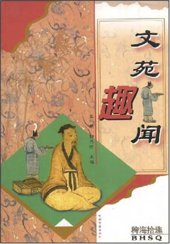 【书】文苑趣闻