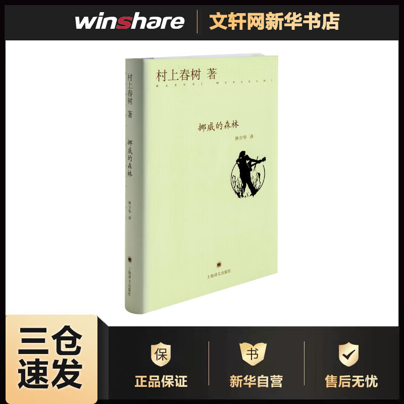 挪威的森林 村上春树作品全集 推荐且听风吟 海边的