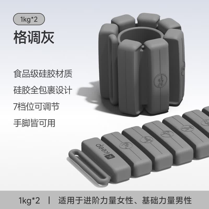 Keep亲肤硅胶负重手环可调节男女通用隐形沙袋绑腿脚环增重跑步训练 格调灰 1kg*2