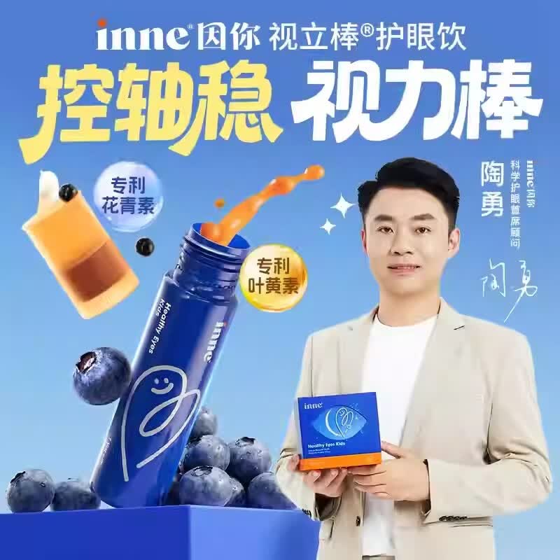 Inne因你视立棒儿童液体叶黄素学生专研花青素青少年 inne视立棒 20支*1盒