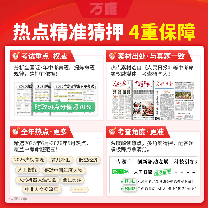2026新版万唯中考时政热点考前预测初中789年级历史道法生物地理生地会考新闻时事热点试题猜押真题训练手册中考备考总复习练习题 全国通用 知识速查 生物