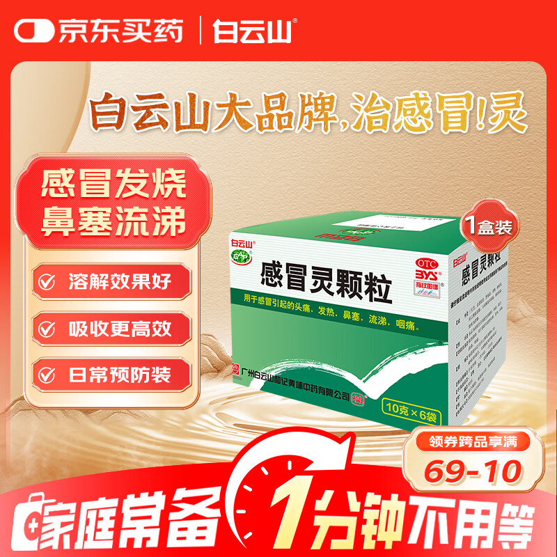 白云山 感冒灵颗粒10g*6袋  流涕 鼻塞 头痛 咽痛 发热 解热镇痛